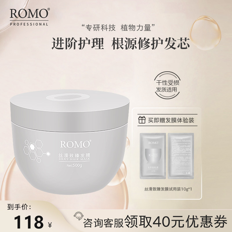 ROMO沙龙护理深层滋养柔顺亮泽