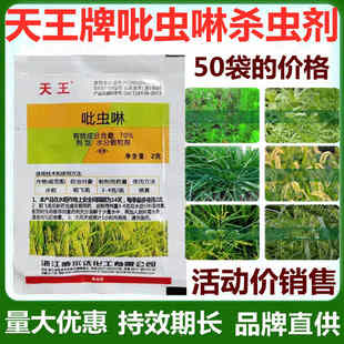 天王 70%吡虫啉 水稻稻飞虱蚜虫农药杀虫剂2克浙江威尔达有限公司
