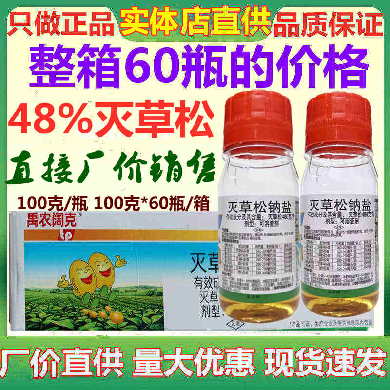 禹农阔克48%灭草松 水稻大豆莎草三棱草水葱野慈姑阔叶杂草除草剂