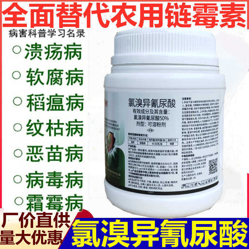 农用链霉素替代品50%氯溴异氰尿酸细菌真菌病毒病消毒杀菌剂农药