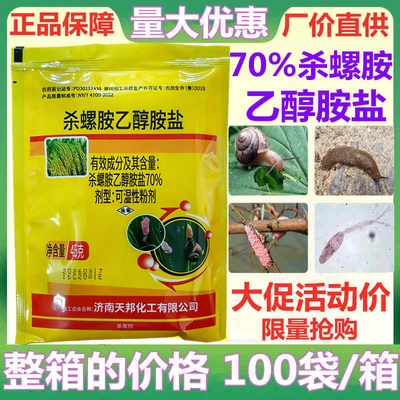 杀螺胺70%水稻田水田杀螺福寿螺