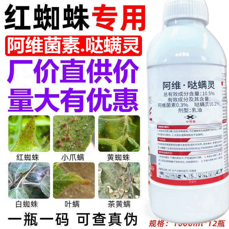 阿维菌素哒螨灵杀虫剂红蜘蛛