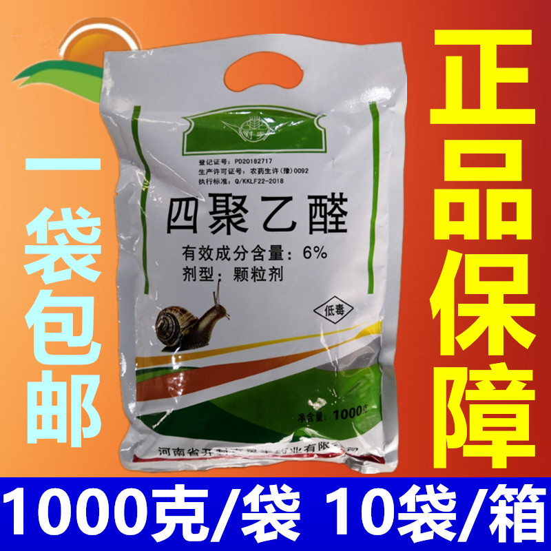 四聚乙酫乙醛颗粒剂鼻涕虫蛞蝓螺丝蜗牛专用的家用菜地杀虫剂2斤