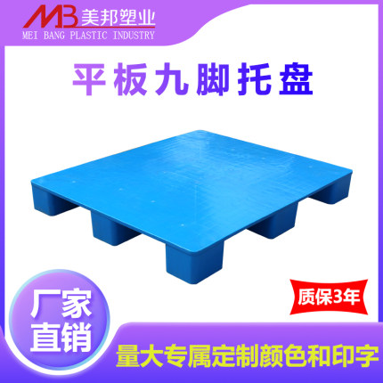 塑料托盘叉车垫仓板货物垫板卡板仓库栈板货架防潮板平板九脚加厚