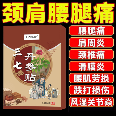 抬臂困难特效膏贴肩周有积液肩膀酸痛肩袖损伤肌腱拉伤三七丹参贴