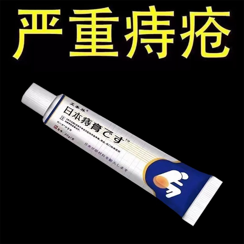 日本进口痔疮膏去除痔疮肉球根断治内外混合痔肛门肿痛瘙痒便血
