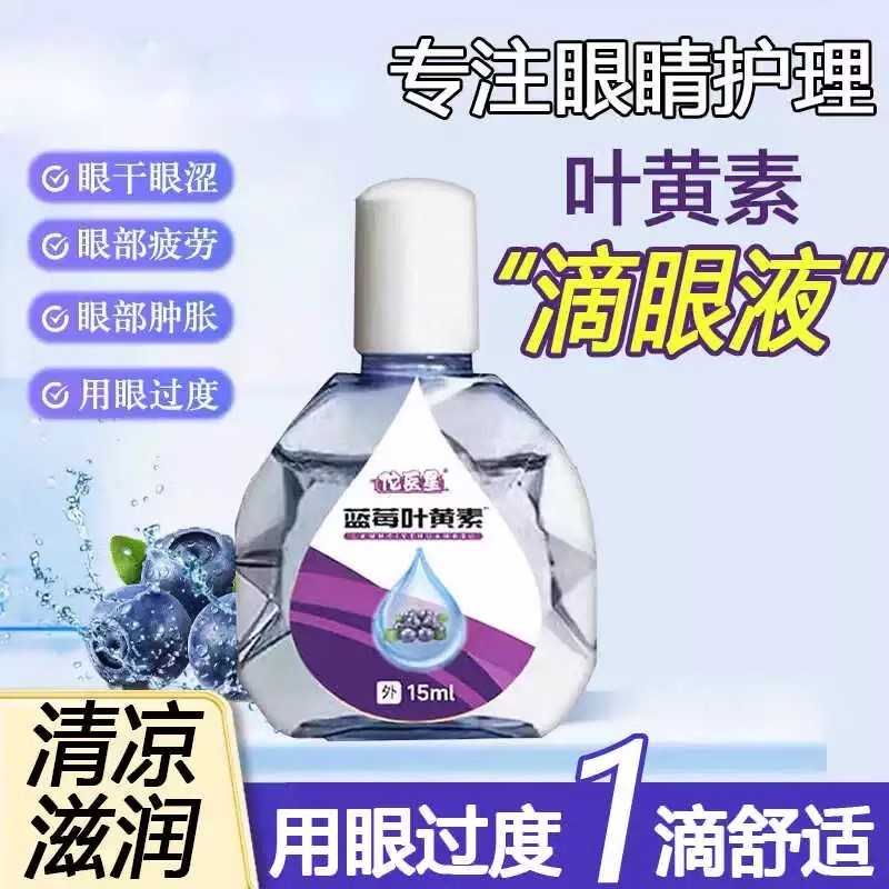 叶黄素滴眼液舒缓眼干眼疲劳止痒抗菌干涩闪亮蓝莓护理液明亮明目