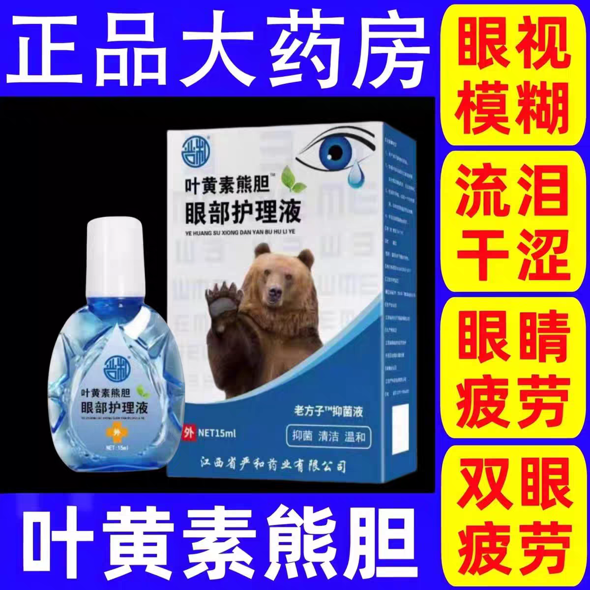 叶黄素滴眼液舒缓眼干眼疲劳止痒抗菌干涩闪亮蓝莓护理液明亮明目