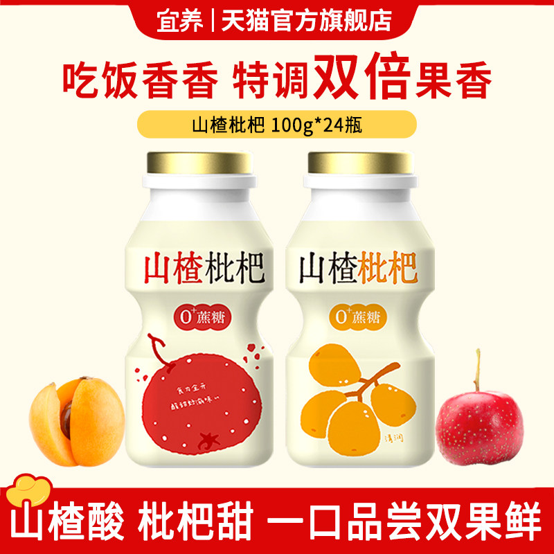 宜养山楂枇杷乳酸菌饮料100g*24小瓶益生菌饮品0脂0蔗糖儿童学生