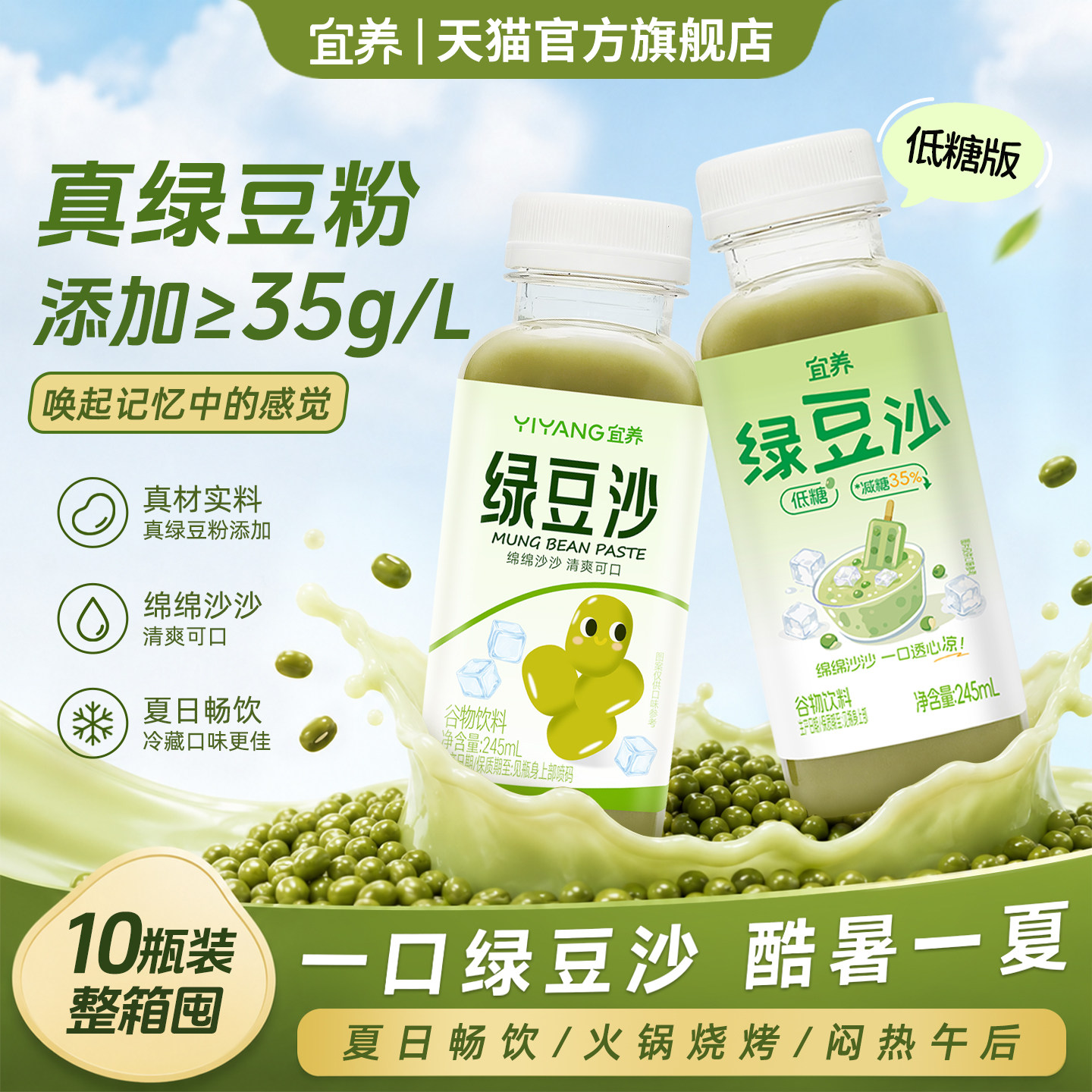 宜养绿豆冰沙饮料整箱245ml*10瓶图片