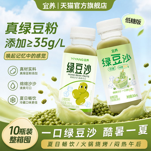 宜养绿豆冰沙饮料整箱245ml*10瓶