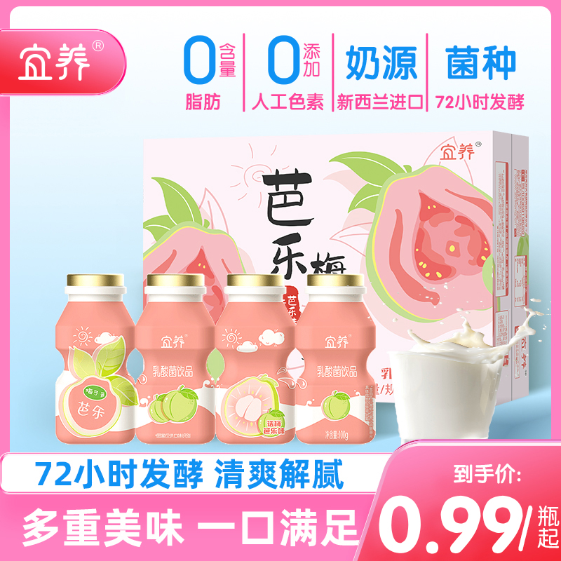 宜养芭乐梅子多乳酸菌饮品100g*20瓶聚餐饮品清爽解腻发酵酸奶饮