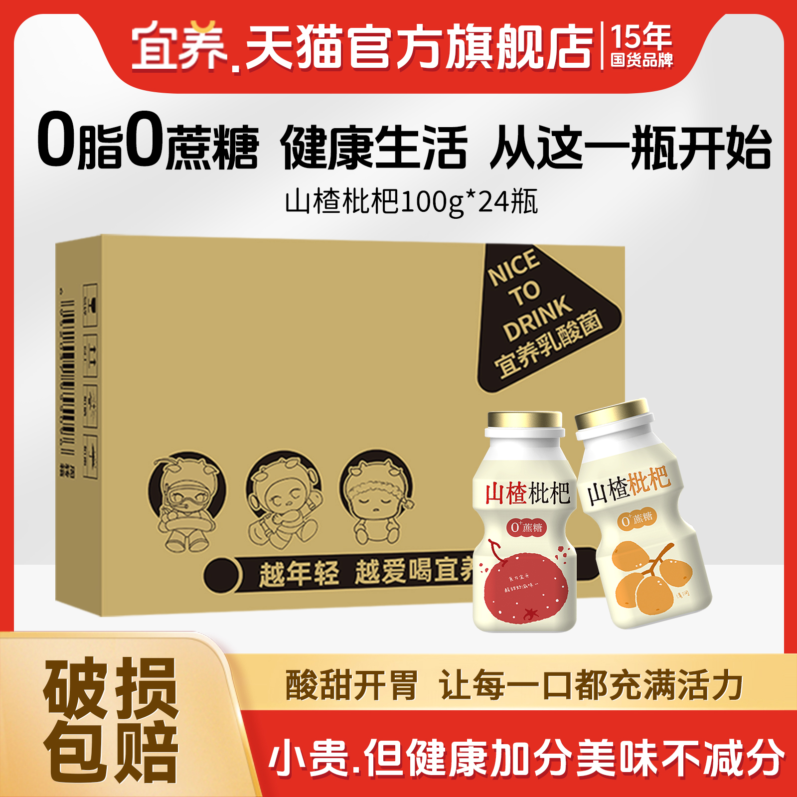 0脂0蔗糖】宜养山楂枇杷乳酸菌饮品100g*24瓶整箱饮料酸甜好滋味