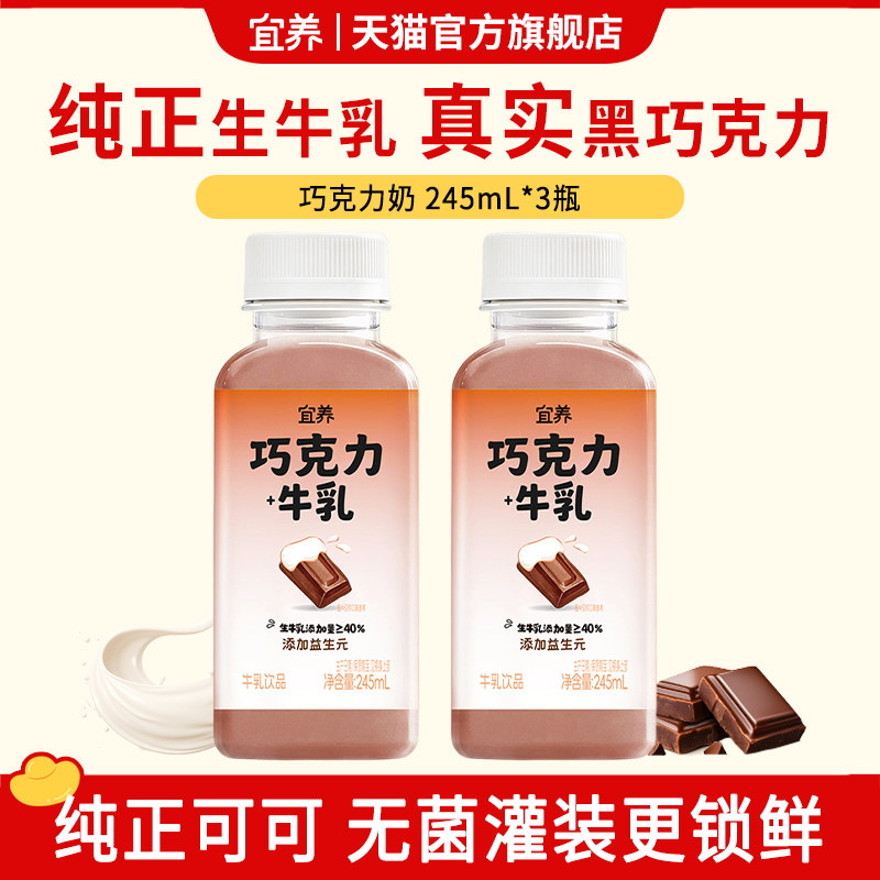 宜养巧克力奶245ml*3瓶线下同款