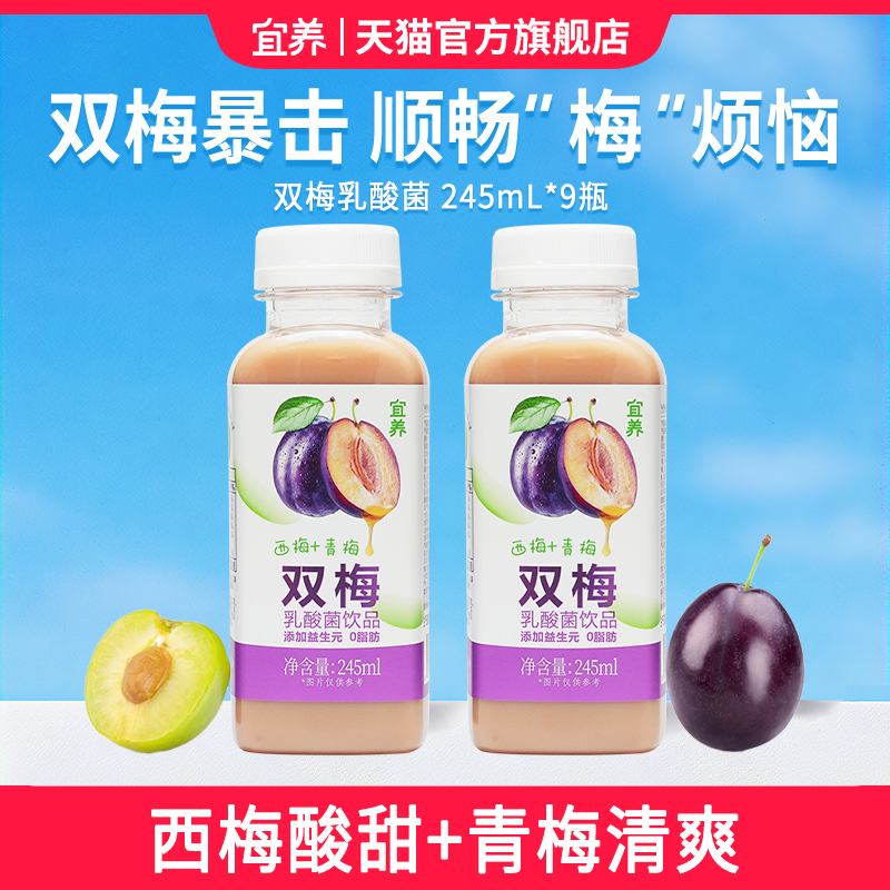 宜养新品青梅西梅乳酸菌饮料