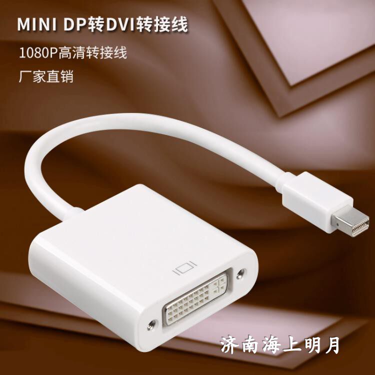 迷你DP转DVI高清转换线延长线 迷你dp转24+5dvi高清转换头连接线