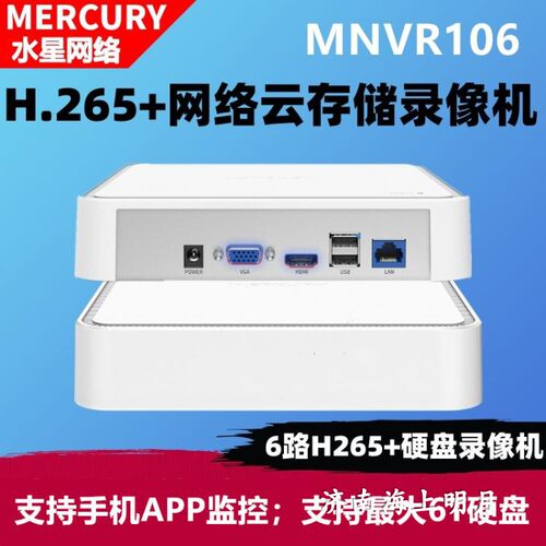 水星6路200万高清265格式硬盘录像机 8路400万高清网络硬盘录像机
