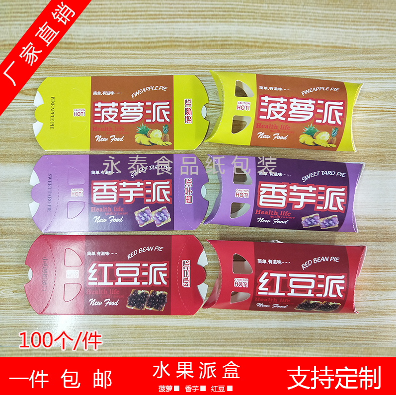 包邮多款水果派盒菠萝派香芋派红豆派苹果派一次性包装盒100个/件