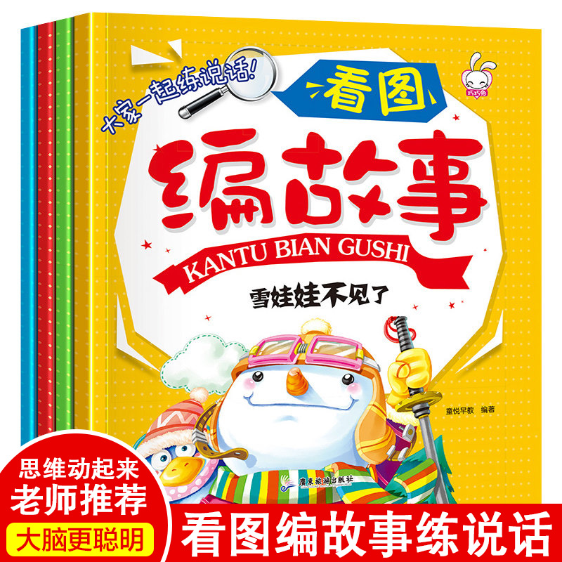 限33333张券看图说话幼儿4册幼小衔接阶梯绘本