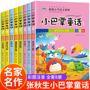 一年级张秋生正版 小巴掌童话全集注音版 经典 童话百篇彩图故事书小