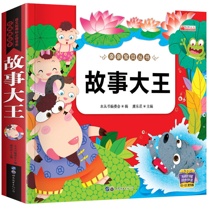 故事大王故事书全集 彩图注音版亲子读物 3~6岁儿童睡前故事书幼