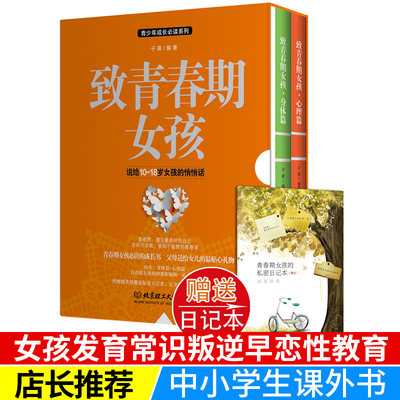 正版致青春期女孩身体心理全集2册青少年性教育叛逆期心理学家庭百科儿童教育书籍妈妈女儿初中高中10-18岁适用女生未成年早恋预防