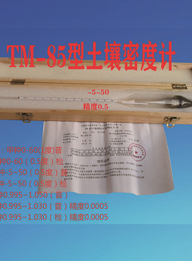TM85土壤甲乙种密度计比重计0-60精度0.5分析检测仪0.99~1.031.05