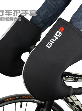 GIYO山地公路车把手套保暖车把套自行车防风保暖骑行车把手套保暖