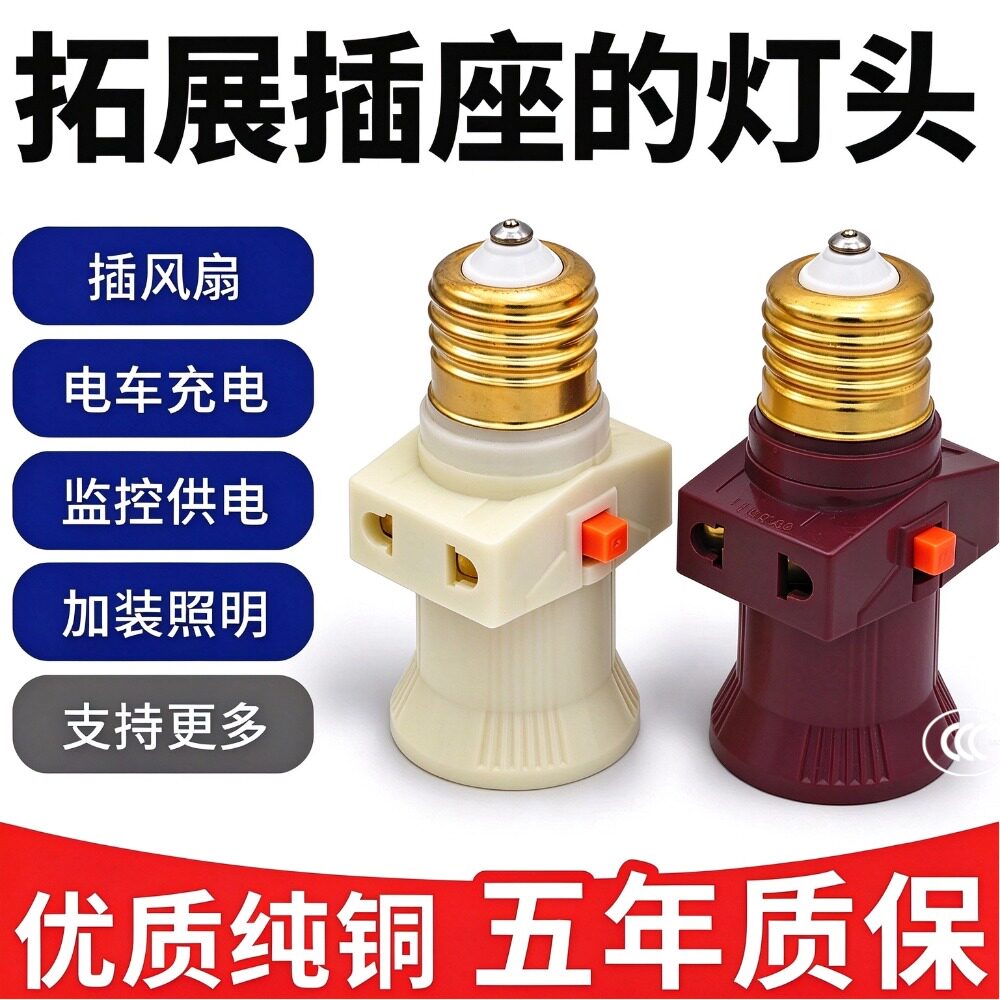 E27灯头插座带开关转换接头多用
