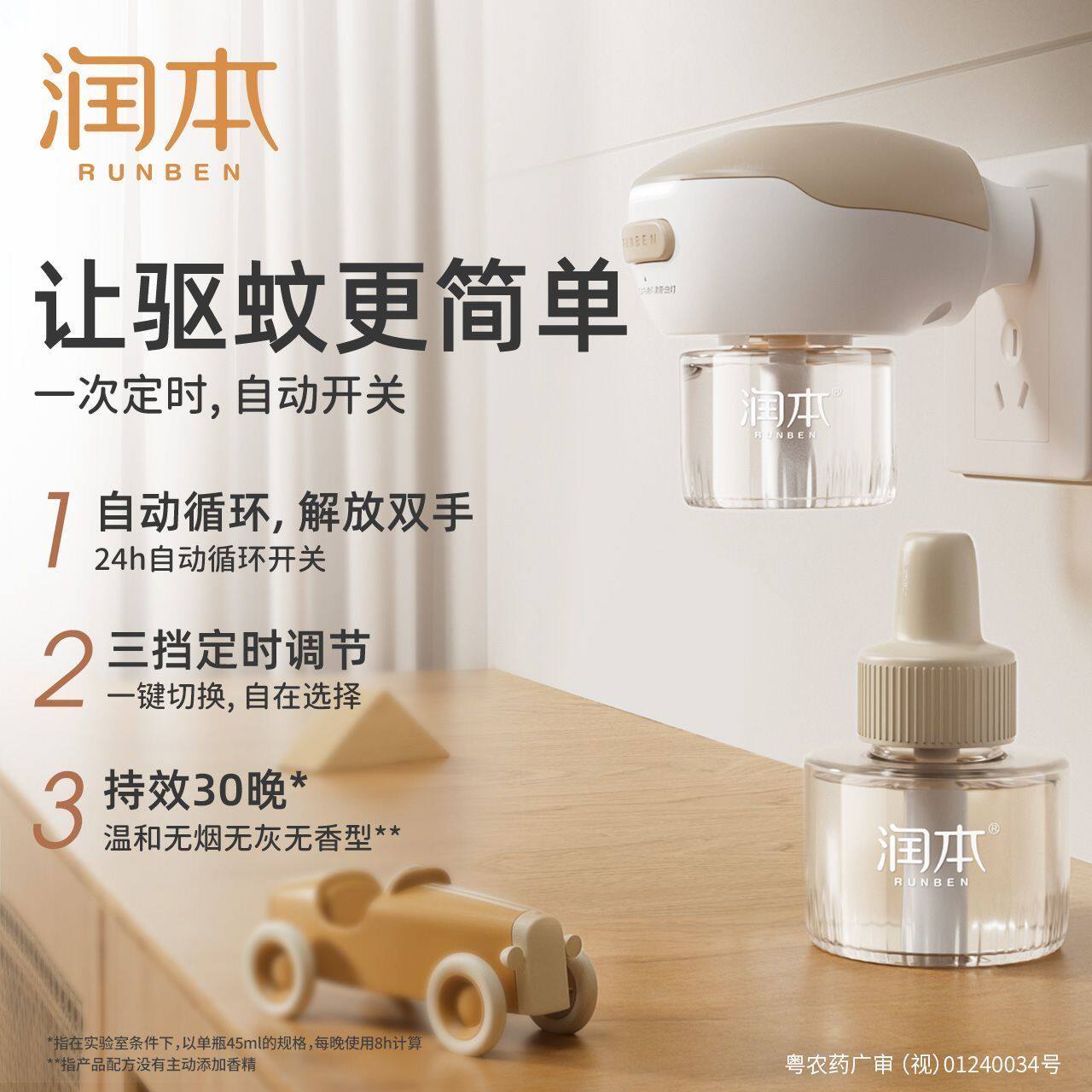 润本电热蚊香液补充液家用无烟无灰定 时电蚊香器防蚊驱蚊液插电