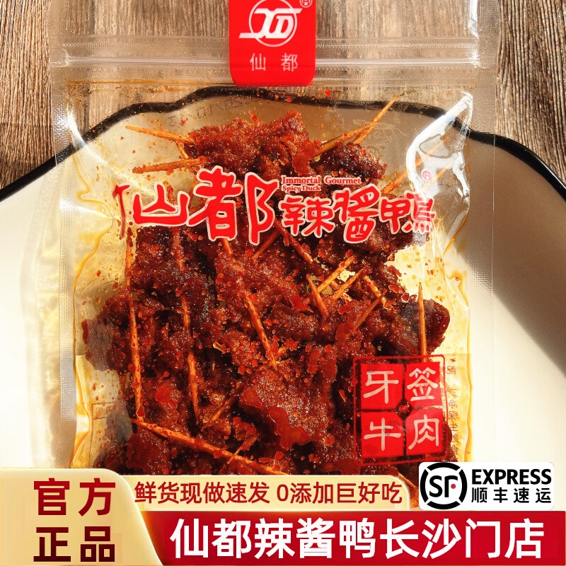 仙都辣酱鸭牙签牛肉80克即食小吃熟食黄牛肉 网红真空 优选里脊肉