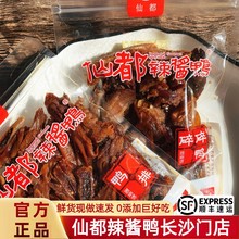 仙都辣酱鸭鸭排碎碎鸭特惠组合正宗湖南醴陵卤味特产小吃酱板鸭