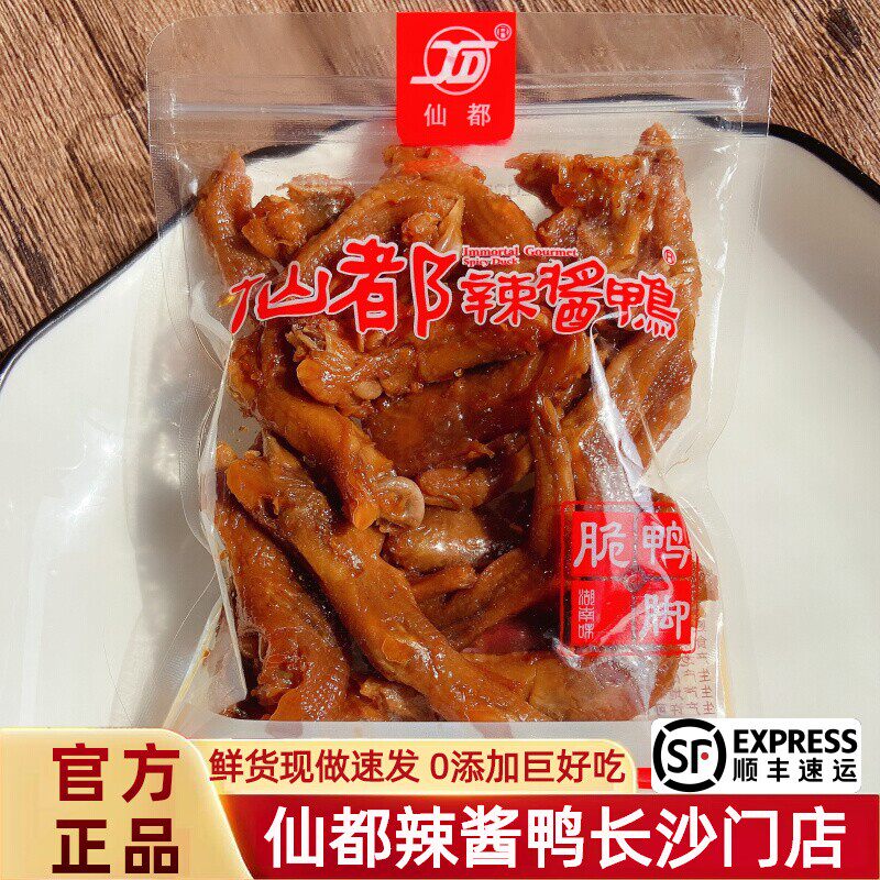仙都辣酱鸭 脆鸭爪130g香辣 湖南特产 休闲零食 旅行小吃