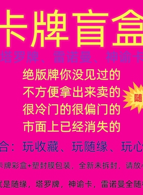 塔罗牌雷诺曼神谕卡随机卡牌盲盒 tarot lenormand oracle cards