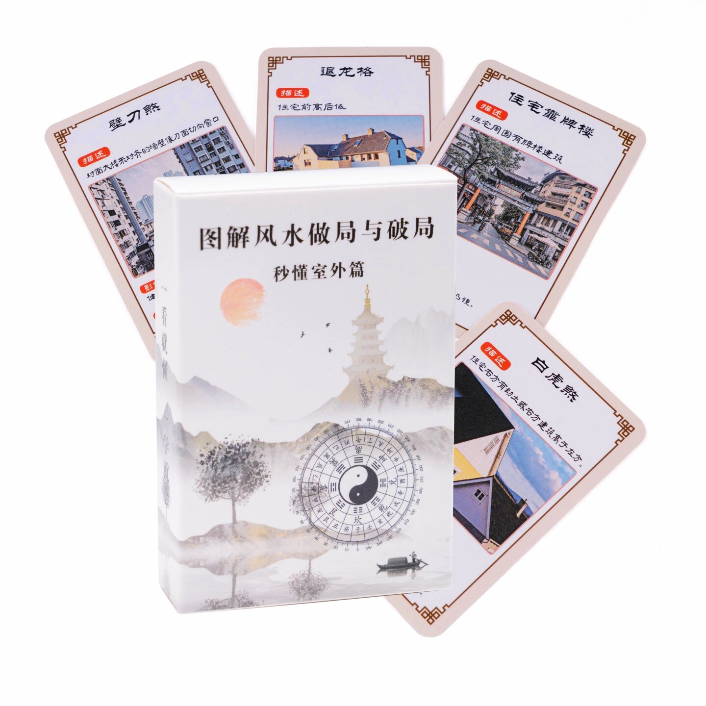 图解风水做局与破局-室外篇 风+ 水堪舆学习开运破煞运势解厄卡