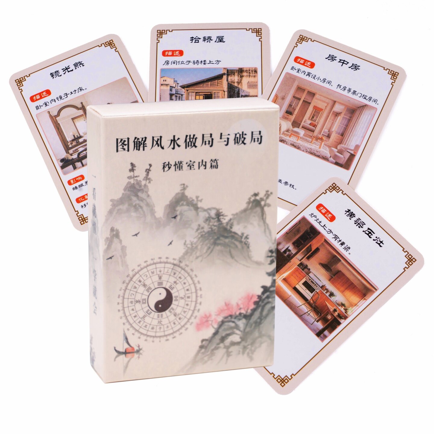 图解风水做局与破局-室内篇 风某水堪舆图文解释开运破煞解厄卡
