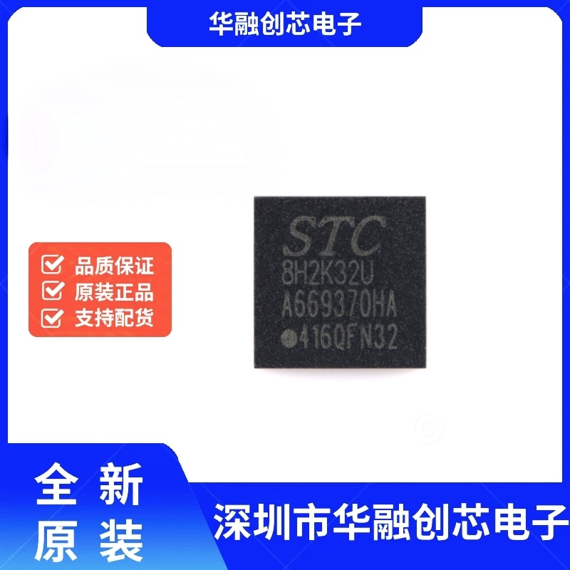 原装正品 STC8H2K32U-45I-QFN32 QFN-32 32KB 高速8051单片机MCU