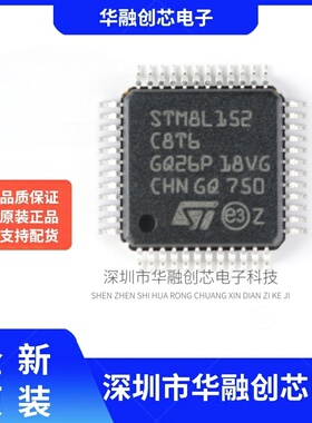 原装正品 STM8L152C8T6 LQFP-48 16MHz/64KB闪存/8位微控制器-MCU