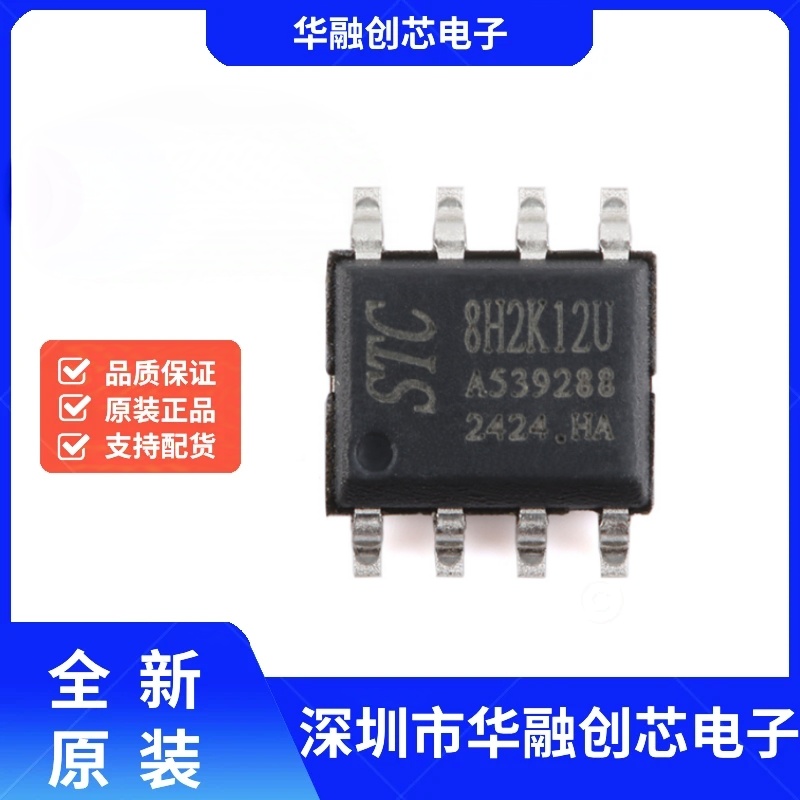原装STC8H2K12U-45I-SOP8 高速8051内核(1T)微处理器单片机芯片