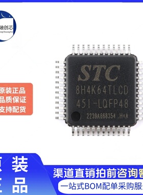 原装STC8H4K64TLCD-45I-LQFP48 1T 8051单片机 微控制器MCU芯片