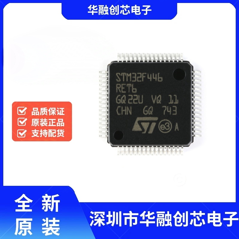 原装正品 STM32F446RET6 LQFP-64 ARM Cortex-M4 32位微控制器MCU