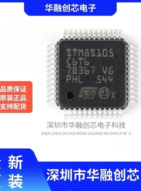 原装正品 STM8S105C6T6 LQFP-48 16MHz/32KB闪存/8位微控制器-MCU