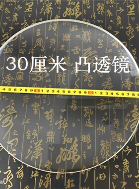 30厘米直径超大放大镜单凸玻璃镜片5倍300mm圆形高清大尺寸凸透镜
