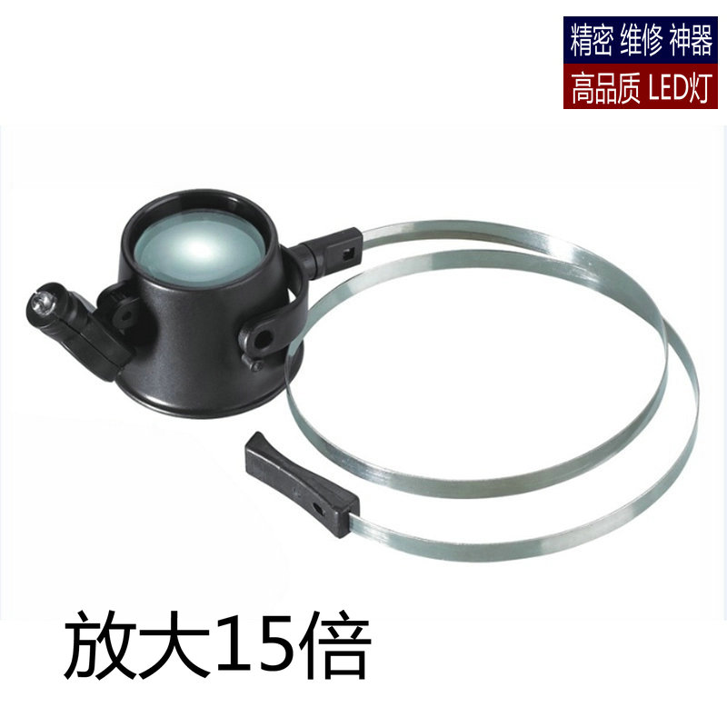 单眼罩式修表放大镜头戴式带钢圈维修钟表15倍带led灯扩大镜包邮