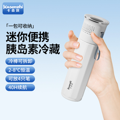 卡森致胰岛素冷藏盒迷你便携充电式车载小冰箱宿舍药品专用制冷杯