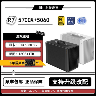 [R7 5700X+5060]便携式电竞游戏主机台式电脑