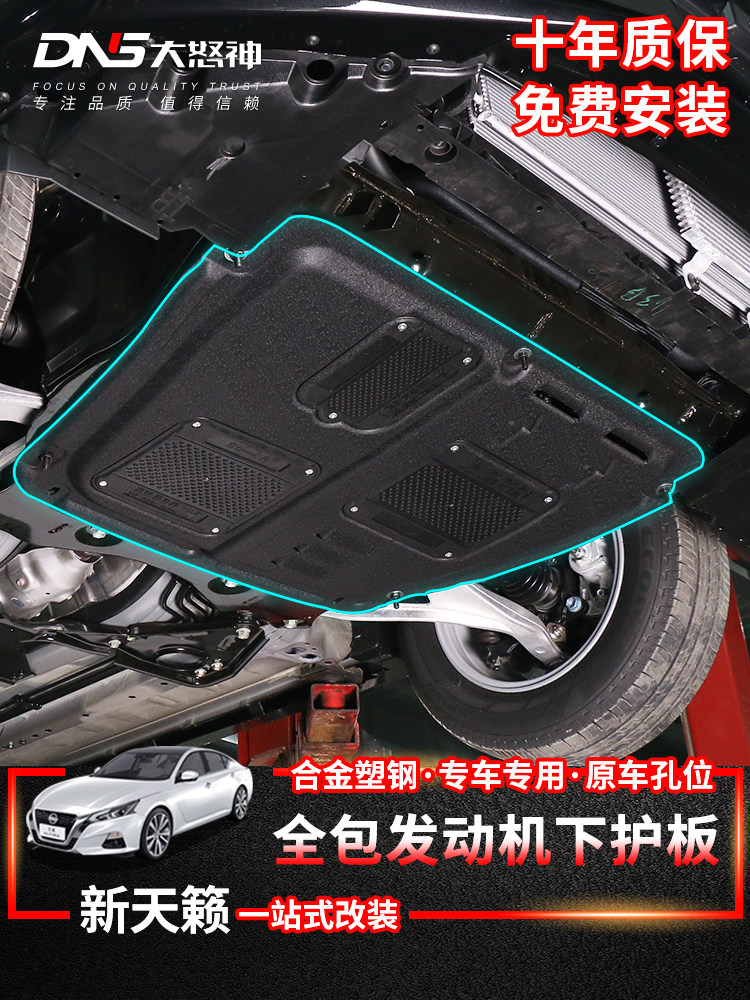专用于19-2025款新天籁锰钢发动机底盘下护板线路保护板配件改装