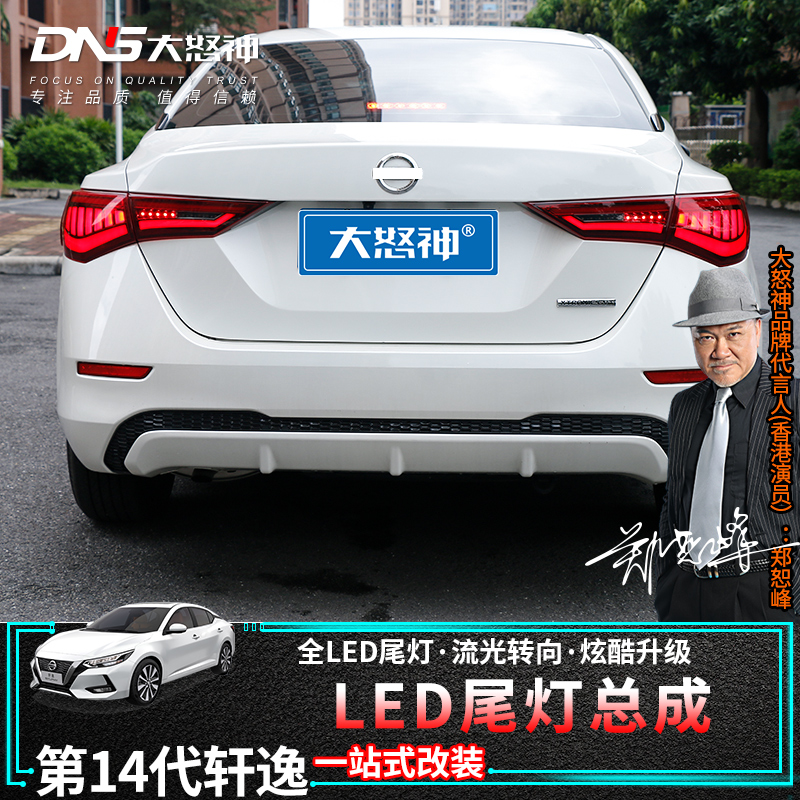 适用于20-24款日产第14代新轩逸流水转向led尾灯总成汽车配件改装