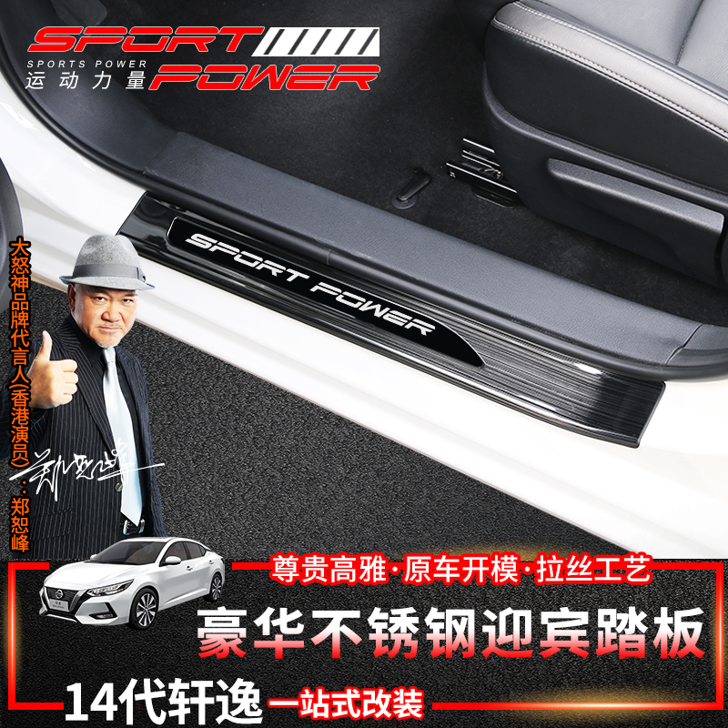 第14代新轩逸迎宾踏板门槛条防护