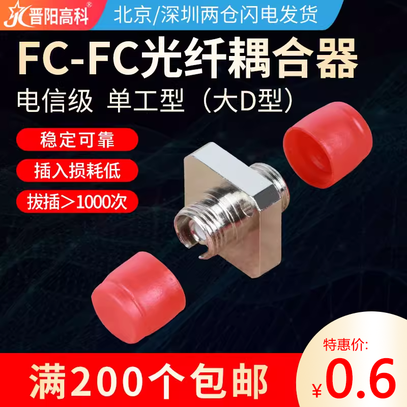 晋阳高科光纤耦合器fc-fc光纤连接器fc法兰盘适配器大d型电信级